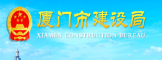 厦门市建设局