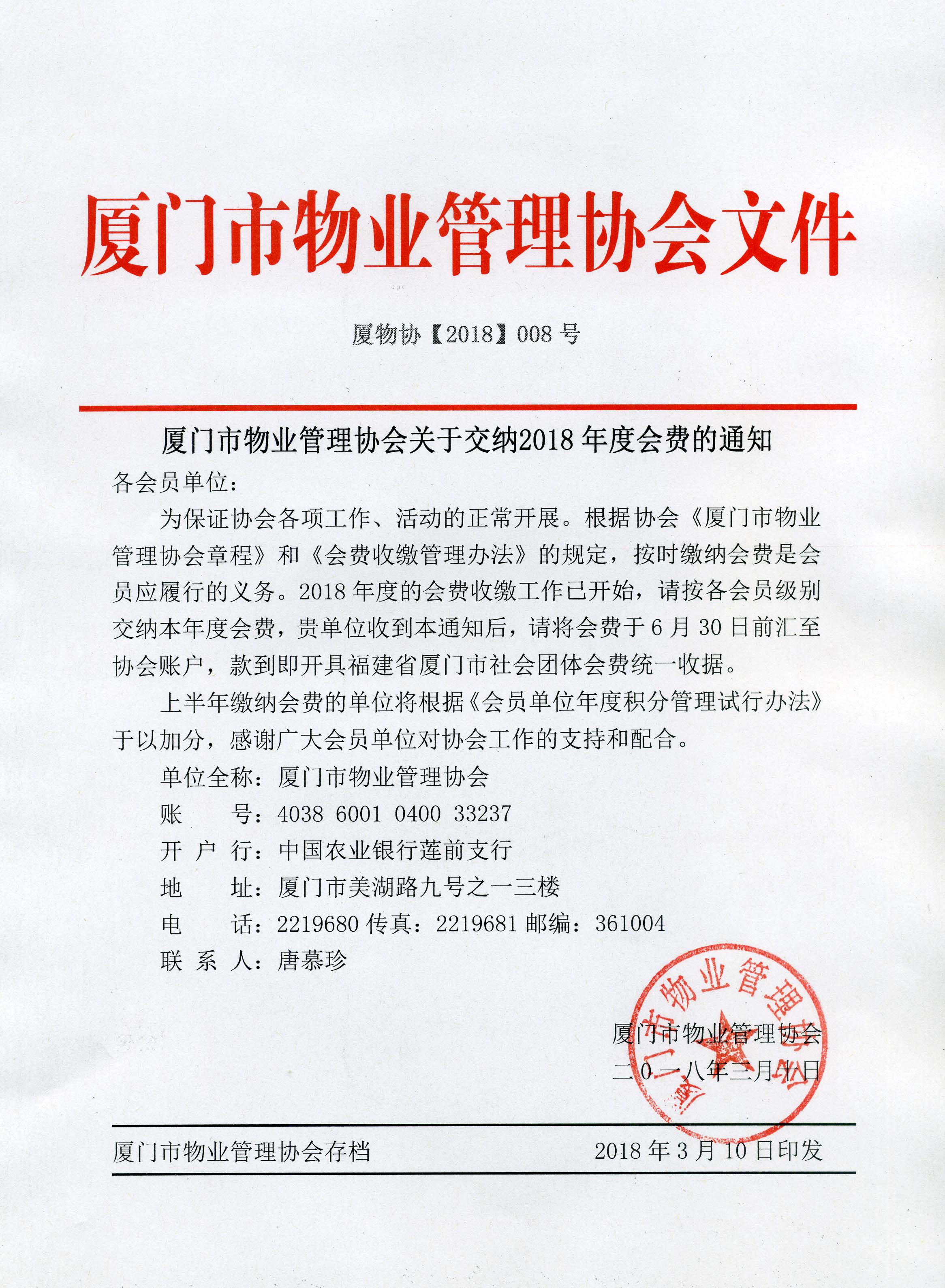 厦物协【2018】008号 厦门市物业管理协会关于交纳2018年度会费的通知.jpg