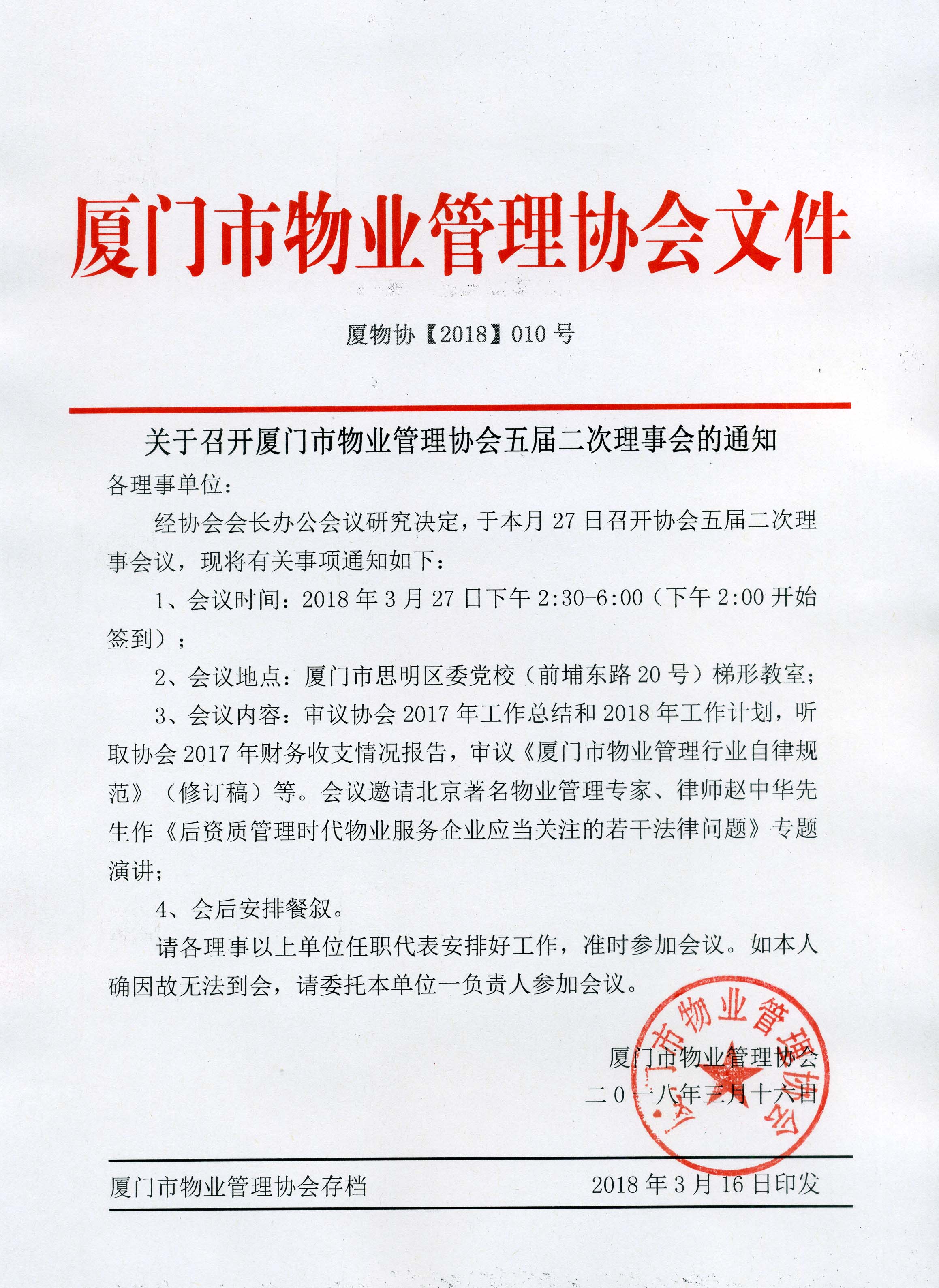 厦物协【2018】010号 关于召开厦门市物业管理协会五届二次理事会的通知.jpg
