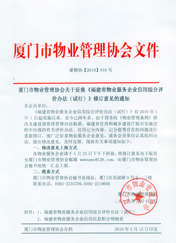 厦物协【2018】016号 厦门市物业管理协会关于征集《福建省物业服务企业信用综合评价办法（试行）》修订意见的通知.jpg
