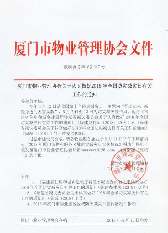 厦物协【2018】017号 厦门市物业管理协会关于认真做好2018年全国防灾减灾日有关工作的通知.jpg