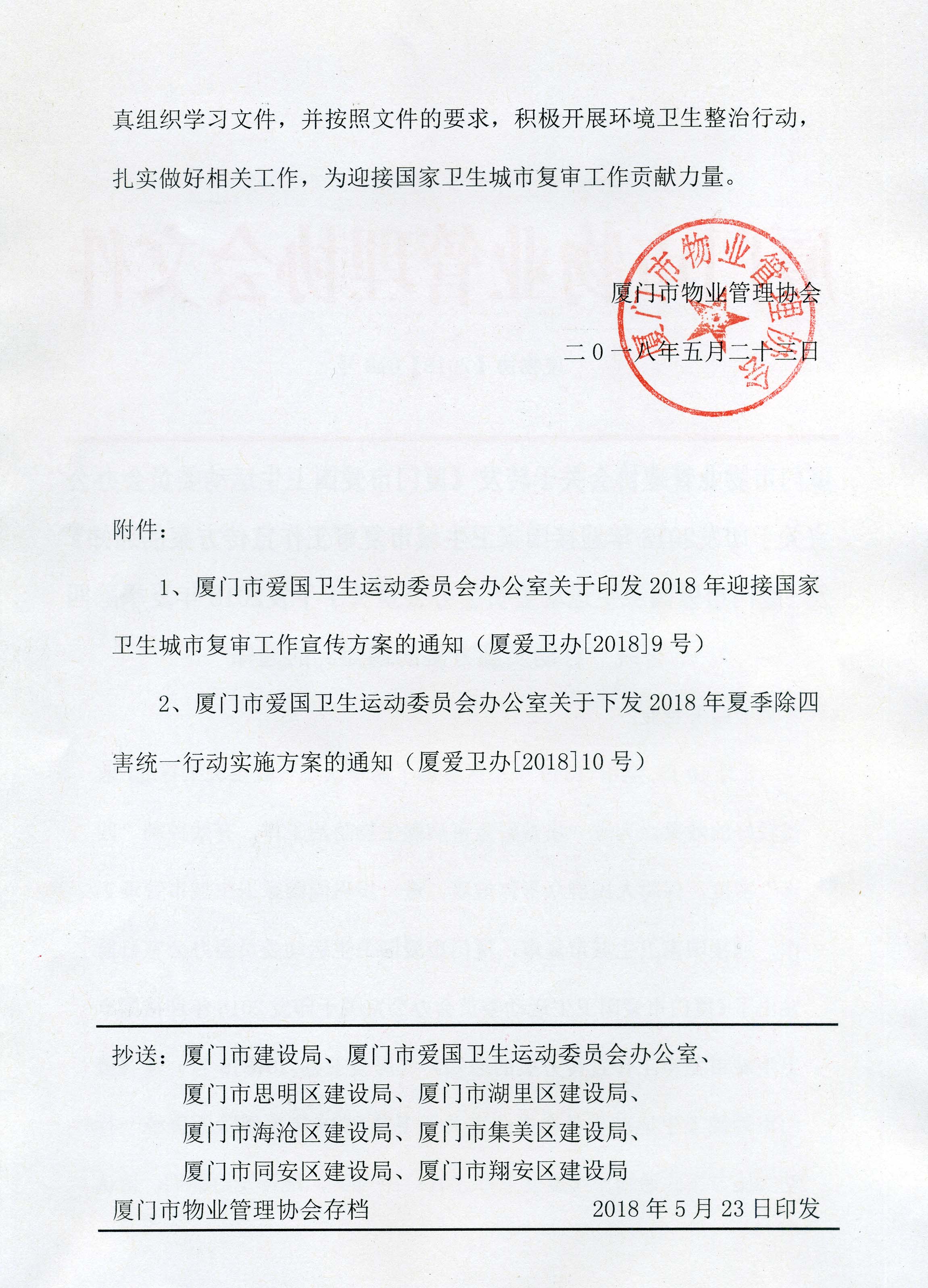厦物协【2018】018号 厦门市物业管理协会关于转发《厦门市爱国卫生运动委员会办公室关于印发2018年迎接国家卫生城市复审工作宣传方案的通知》及2.jpg