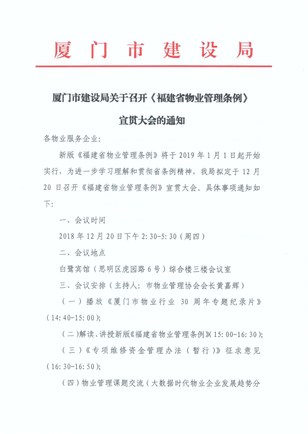 厦门市建设局关于召开《福建省物业管理条例》宣贯大会的通知1.png