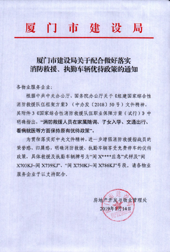 厦门市建设局关于配合做好落实消防救援、执勤车辆优待政策的通知.png