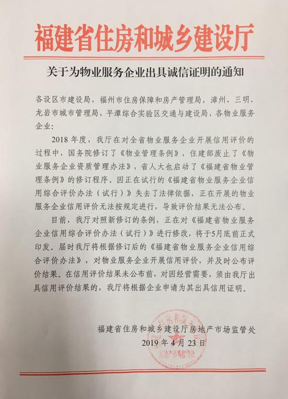 福建省住房和城乡建设厅 关于为物业服务企业出具诚信证明的通知.jpg