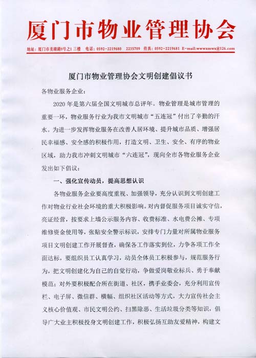 厦门市物业管理协会文明创建倡议书-1.jpg
