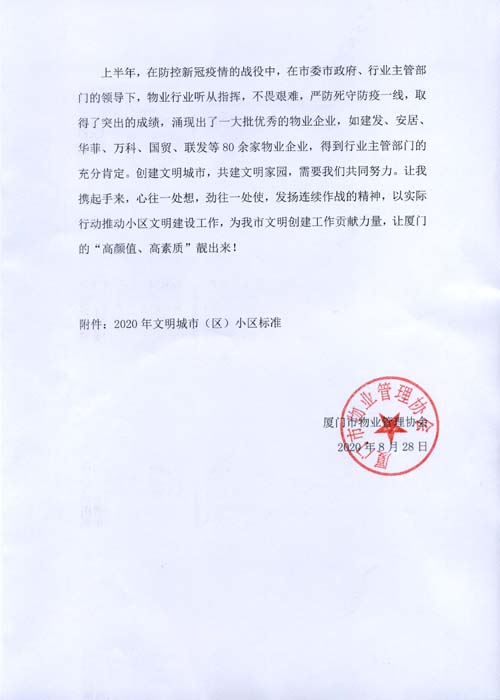 厦门市物业管理协会文明创建倡议书-3.jpg