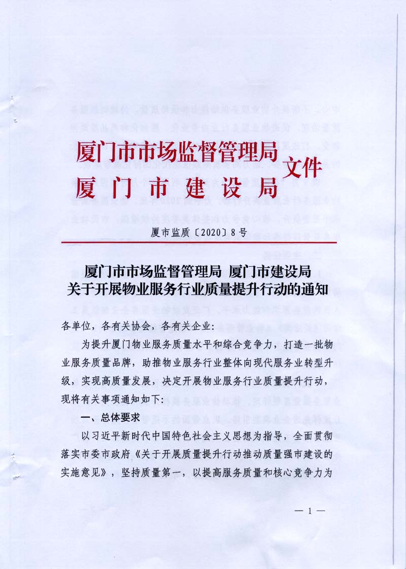 厦市监质【2020】8号 厦门市市场监督管理局 厦门市建设局 关于开展物业服务行业质量提升行动的通知-1.jpg