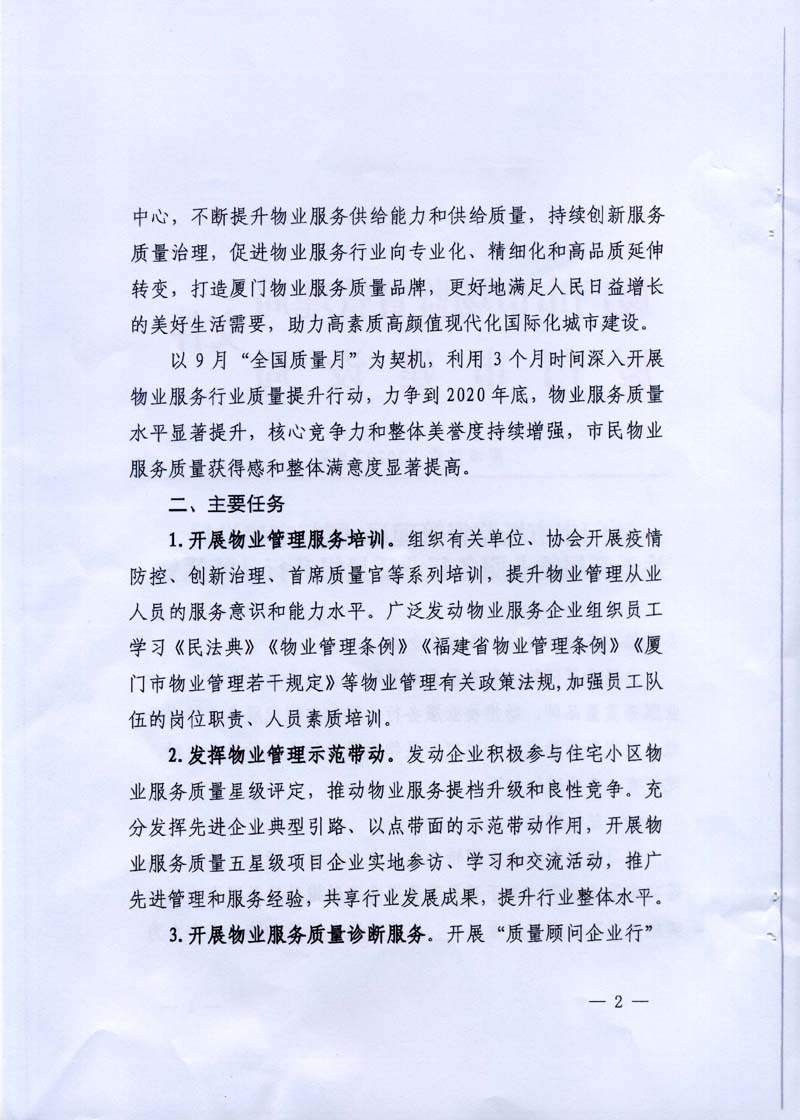 厦市监质【2020】8号 厦门市市场监督管理局 厦门市建设局 关于开展物业服务行业质量提升行动的通知-2.jpg