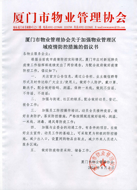 厦门市物业管理协会关于加强物业管理区域疫情防控措施的倡议书.jpg